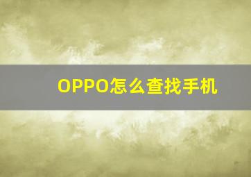 OPPO怎么查找手机