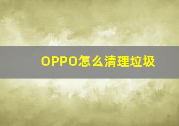 OPPO怎么清理垃圾