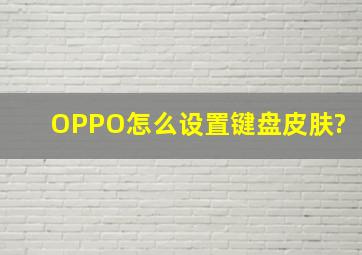 OPPO怎么设置键盘皮肤?