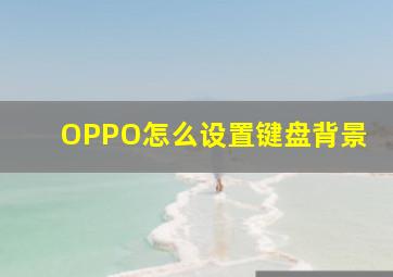 OPPO怎么设置键盘背景