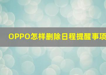 OPPO怎样删除日程提醒事项