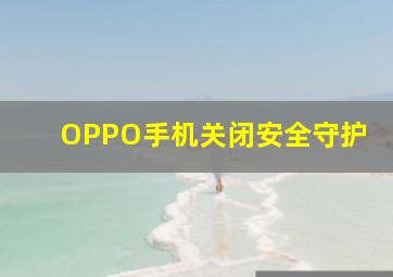 OPPO手机关闭安全守护