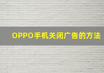 OPPO手机关闭广告的方法