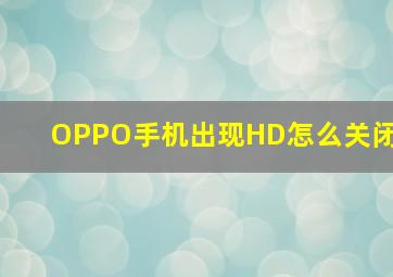 OPPO手机出现HD怎么关闭