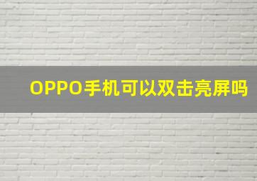 OPPO手机可以双击亮屏吗