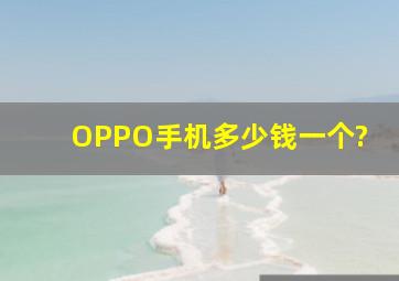 OPPO手机多少钱一个?