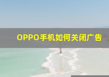 OPPO手机如何关闭广告