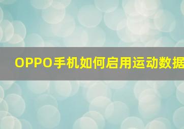 OPPO手机如何启用运动数据