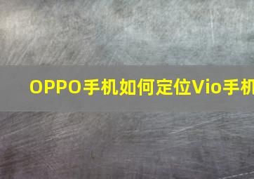 OPPO手机如何定位Vio手机