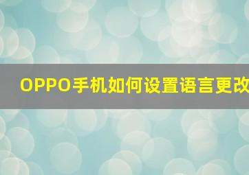 OPPO手机如何设置语言更改