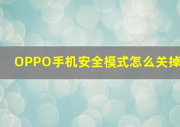 OPPO手机安全模式怎么关掉