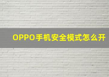 OPPO手机安全模式怎么开