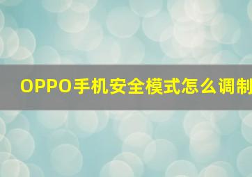 OPPO手机安全模式怎么调制