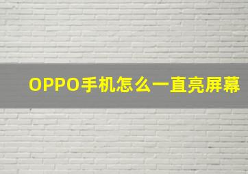 OPPO手机怎么一直亮屏幕