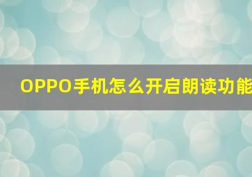 OPPO手机怎么开启朗读功能