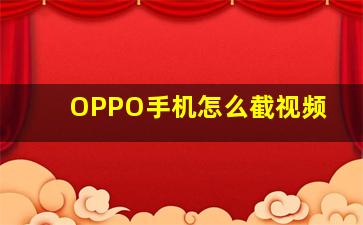 OPPO手机怎么截视频