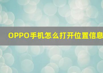 OPPO手机怎么打开位置信息