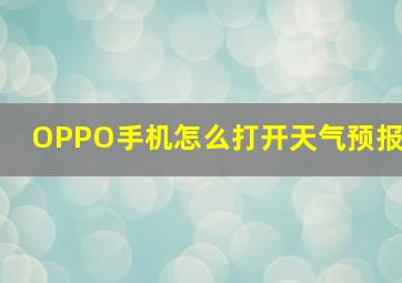 OPPO手机怎么打开天气预报