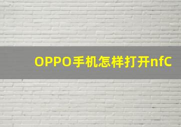 OPPO手机怎样打开nfC