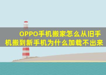 OPPO手机搬家怎么从旧手机搬到新手机为什么加载不出来