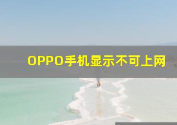 OPPO手机显示不可上网