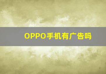 OPPO手机有广告吗