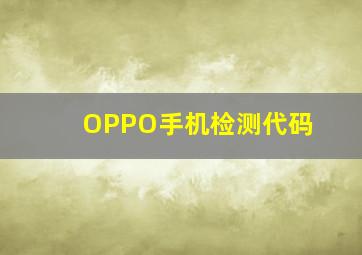 OPPO手机检测代码