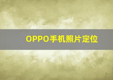 OPPO手机照片定位