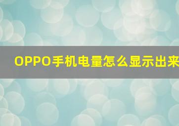 OPPO手机电量怎么显示出来