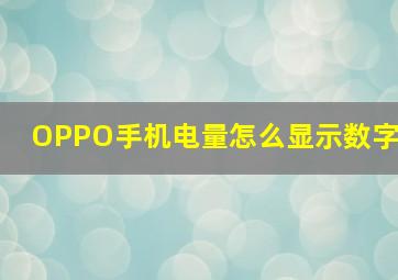 OPPO手机电量怎么显示数字