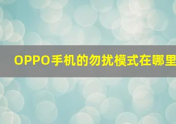 OPPO手机的勿扰模式在哪里