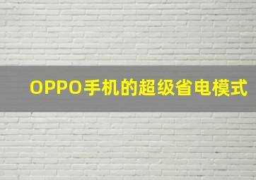 OPPO手机的超级省电模式