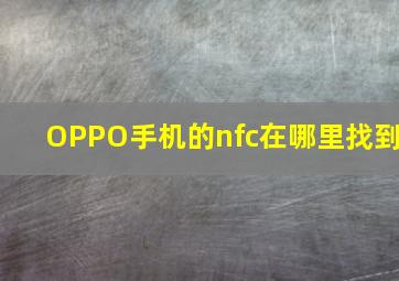 OPPO手机的nfc在哪里找到