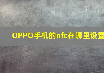 OPPO手机的nfc在哪里设置