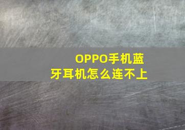 OPPO手机蓝牙耳机怎么连不上