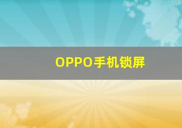 OPPO手机锁屏