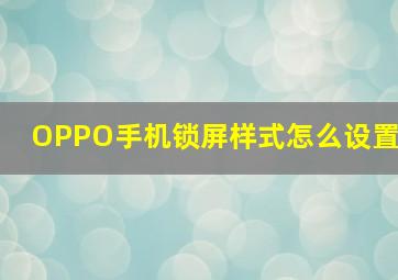 OPPO手机锁屏样式怎么设置