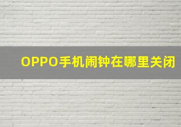 OPPO手机闹钟在哪里关闭