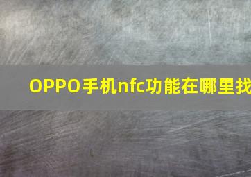 OPPO手机nfc功能在哪里找