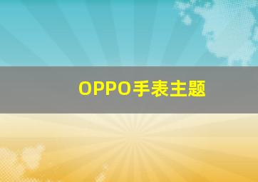 OPPO手表主题