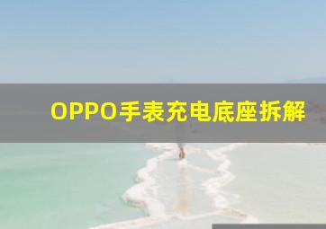 OPPO手表充电底座拆解