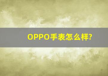 OPPO手表怎么样?