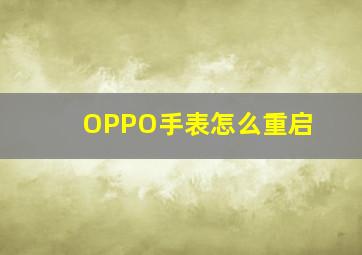 OPPO手表怎么重启