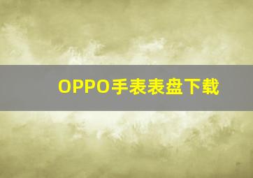 OPPO手表表盘下载