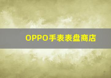 OPPO手表表盘商店