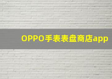 OPPO手表表盘商店app