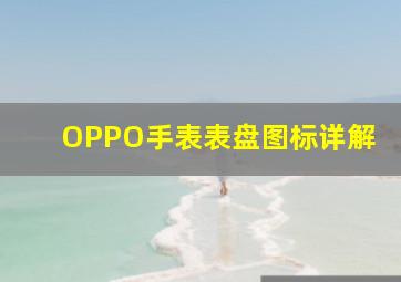 OPPO手表表盘图标详解