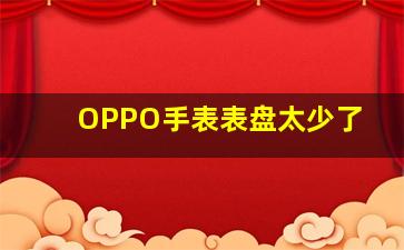 OPPO手表表盘太少了