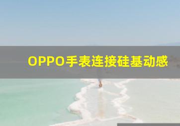 OPPO手表连接硅基动感