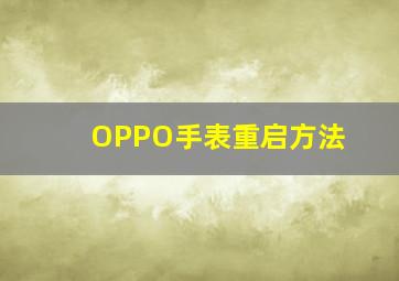 OPPO手表重启方法